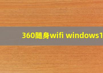 360随身wifi windows10